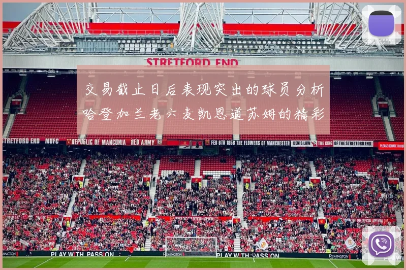 交易截止日后表现突出的球员分析哈登加兰老六麦凯恩道苏姆的精彩表现