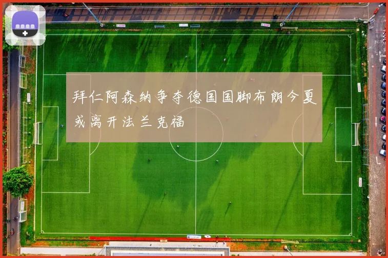 拜仁阿森纳争夺德国国脚布朗今夏或离开法兰克福