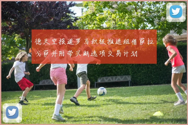 德天空报道罗马积极推进租借萨拉戈萨并附带买断选项交易计划