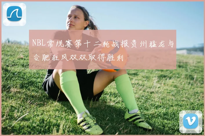 NBL常规赛第十二轮战报贵州猛龙与合肥狂风双双取得胜利