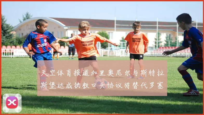 天空体育报道加里奥尼尔与斯特拉斯堡达成执教口头协议将替代罗塞尼尔