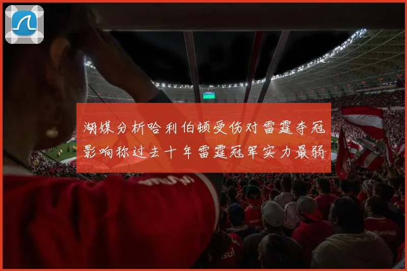 湖媒分析哈利伯顿受伤对雷霆夺冠影响称过去十年雷霆冠军实力最弱