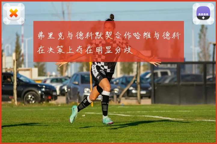 弗里克与德科默契合作哈维与德科在决策上存在明显分歧