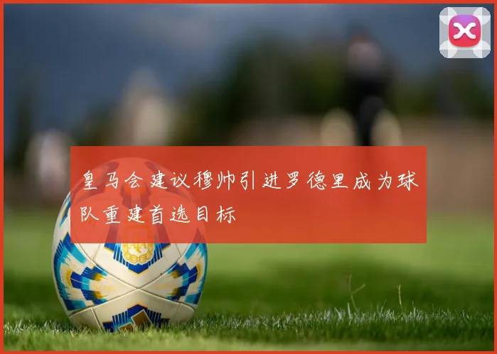 皇马会建议穆帅引进罗德里成为球队重建首选目标